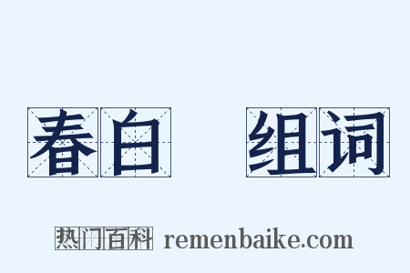 春白纻组词是什么意思的图片